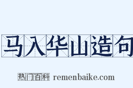 马入华山造句是什么意思的图片